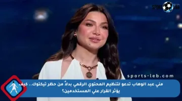 منى عبد الوهاب تدعو لتنظيم المحتوى الرقمي بدلاً من حظر تيكتوك.. كيف يؤثر القرار على المستخدمين؟